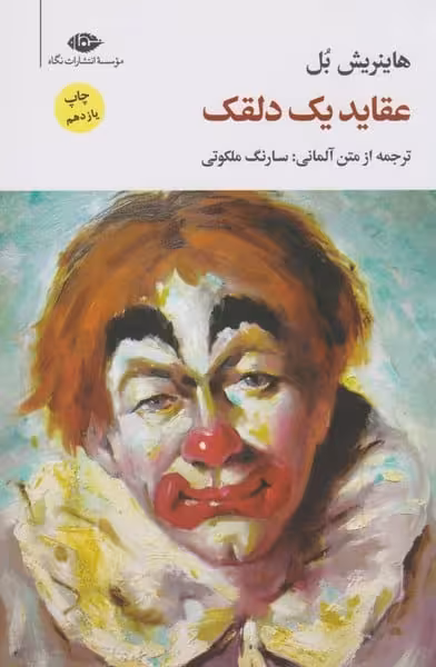 عقاید یک دلقک - کتاب‌فروشی کوچه کتاب