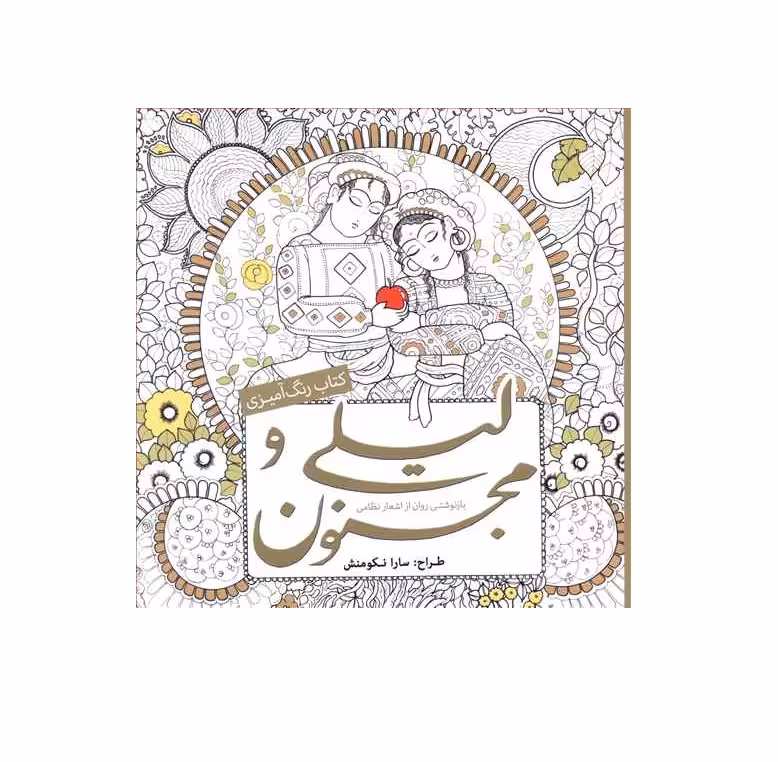 کتاب رنگ آمیزی بزرگسالان لیلی و مجنون