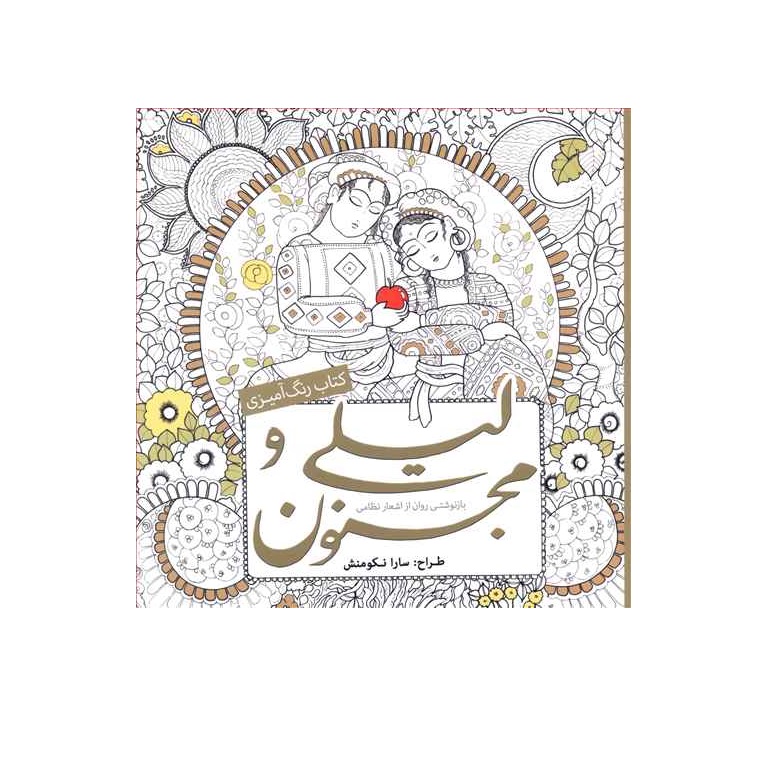 کتاب رنگ آمیزی بزرگسالان لیلی و مجنون