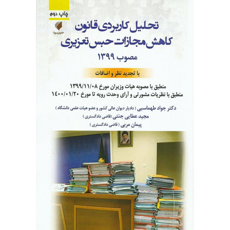 تحلیل کاربردی قانون کاهش مجازات حبس تعزیری مصوب 1399