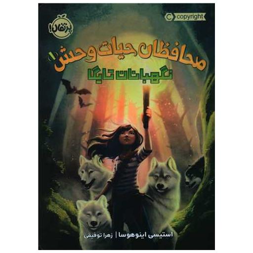 کتاب محافظان حیات وحش (1)(نگهبان تایگا)(پرتقال) اثر استیسی اینوهوسا