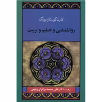 کتاب روانشناسی و تعلیم و تربیت اثر کارل گوستاو یونگ