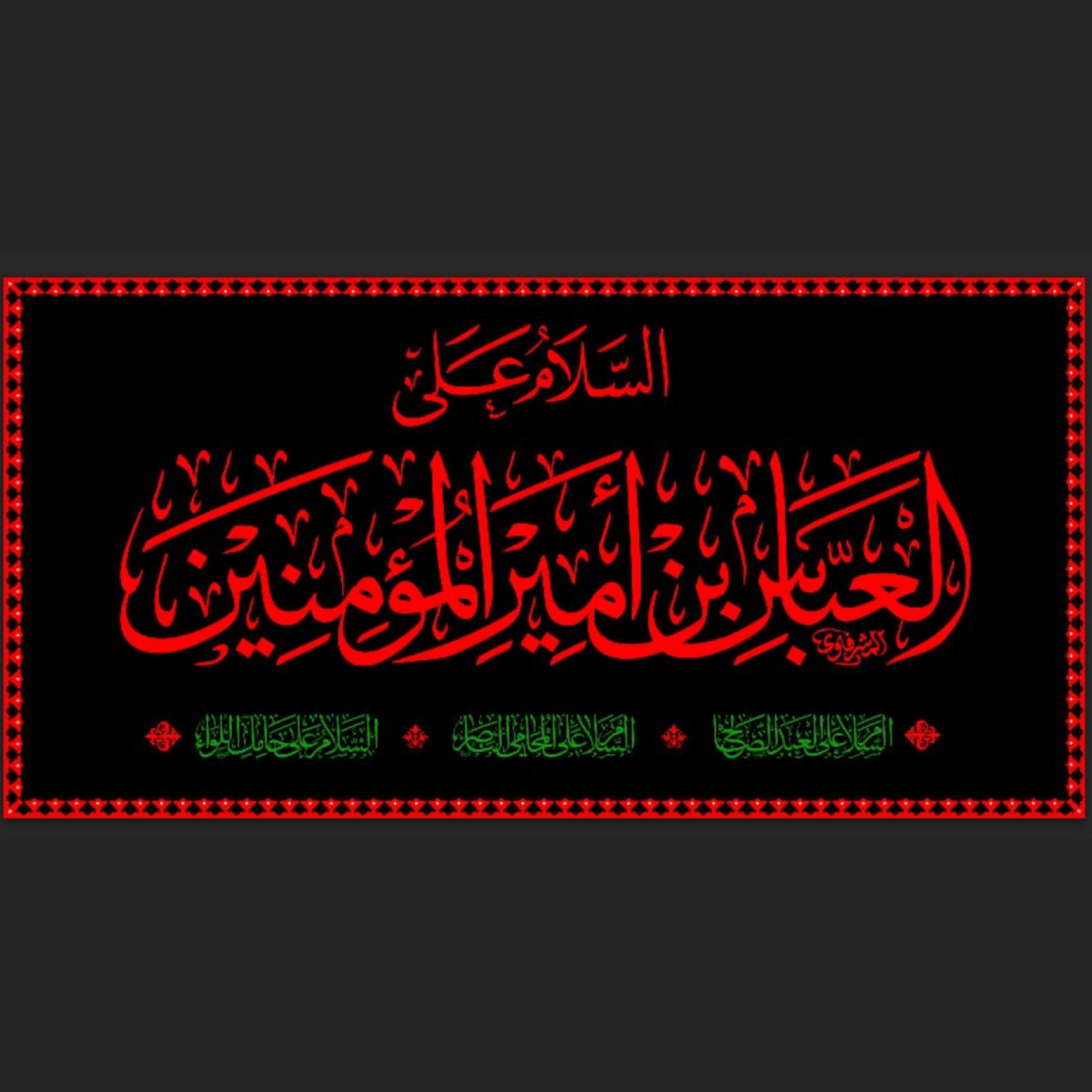 (طرح انحصاری) کتیبه مخمل طرح عتبه با ذکر السلام علی العباس بن امیرالمومنین (طرح حرمی)