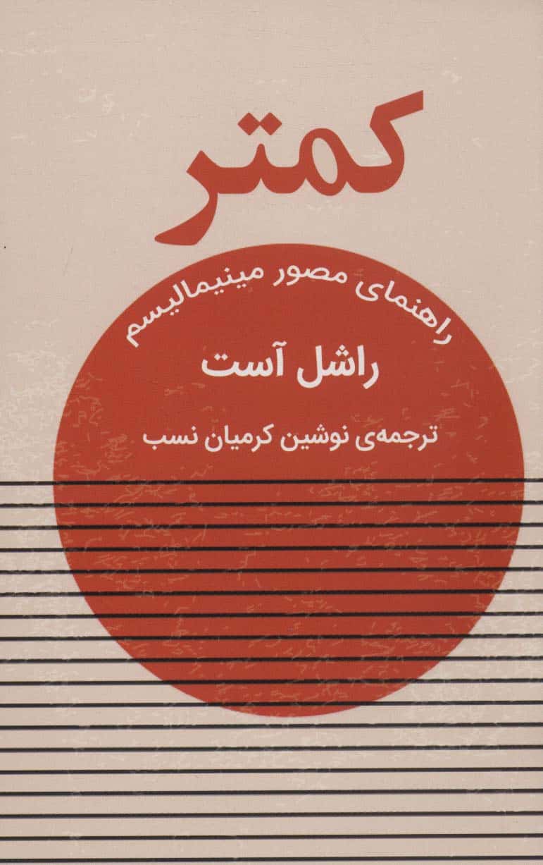 کمتر (راهنمای مصور مینیمالیسم) - کتابفروشی کوچه کتاب