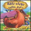 كتاب روباه ناقلا و مرغ حنايي اثر جمعي از نويسندگان انتشارات شير محمدي