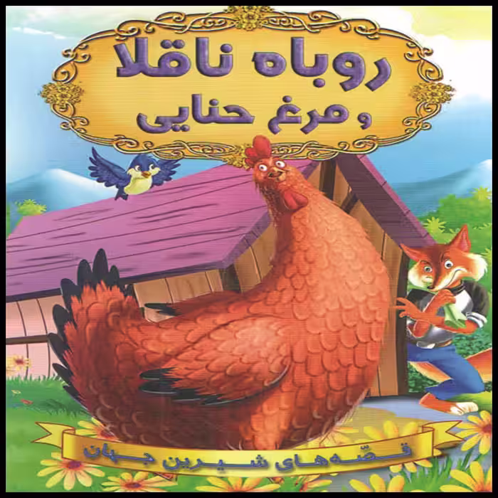 كتاب روباه ناقلا و مرغ حنايي اثر جمعي از نويسندگان انتشارات شير محمدي
