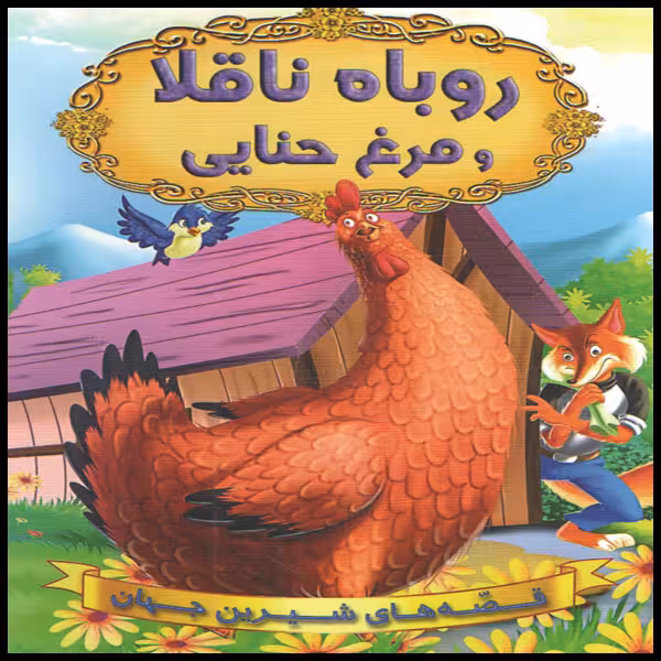 كتاب روباه ناقلا و مرغ حنايي اثر جمعي از نويسندگان انتشارات شير محمدي