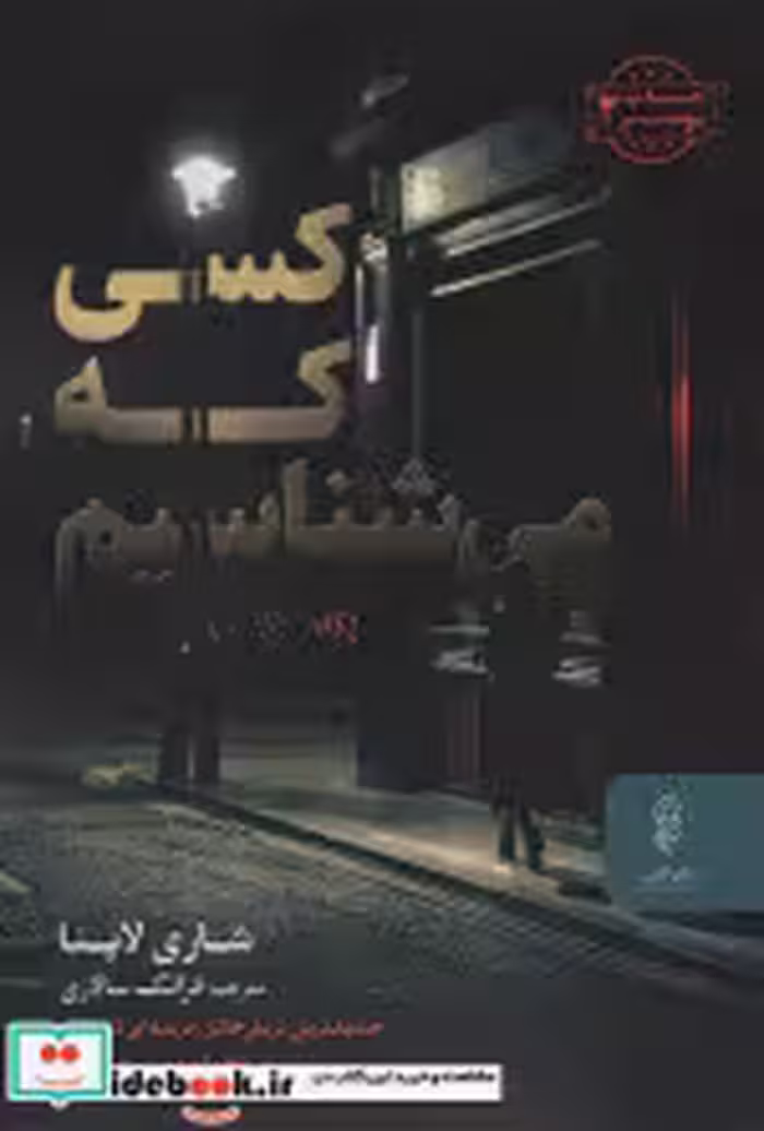 قیمت و خرید کتاب کسی که می شناسیم | ایده بوک