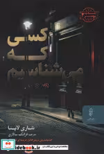 قیمت و خرید کتاب کسی که می شناسیم | ایده بوک