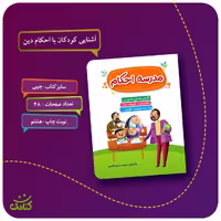 کتاب مدرسه احکام اثر محمدحسین قاسمی انتشارات کتابک