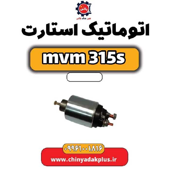 اتوماتیک استارت ام وی ام 315 اس