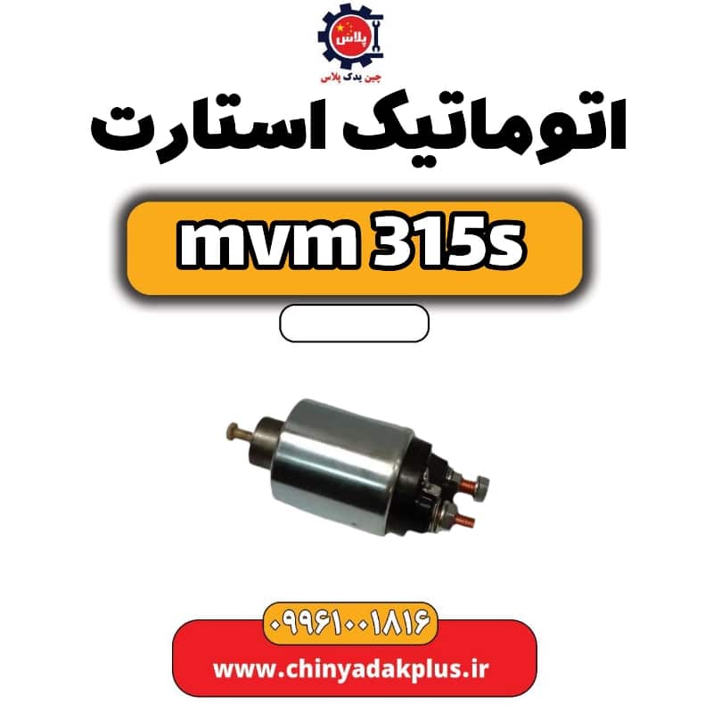 اتوماتیک استارت ام وی ام 315 اس