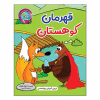 کتاب قهرمان کوهستان اثر ایوان پارولو انتشارات آسمان علم