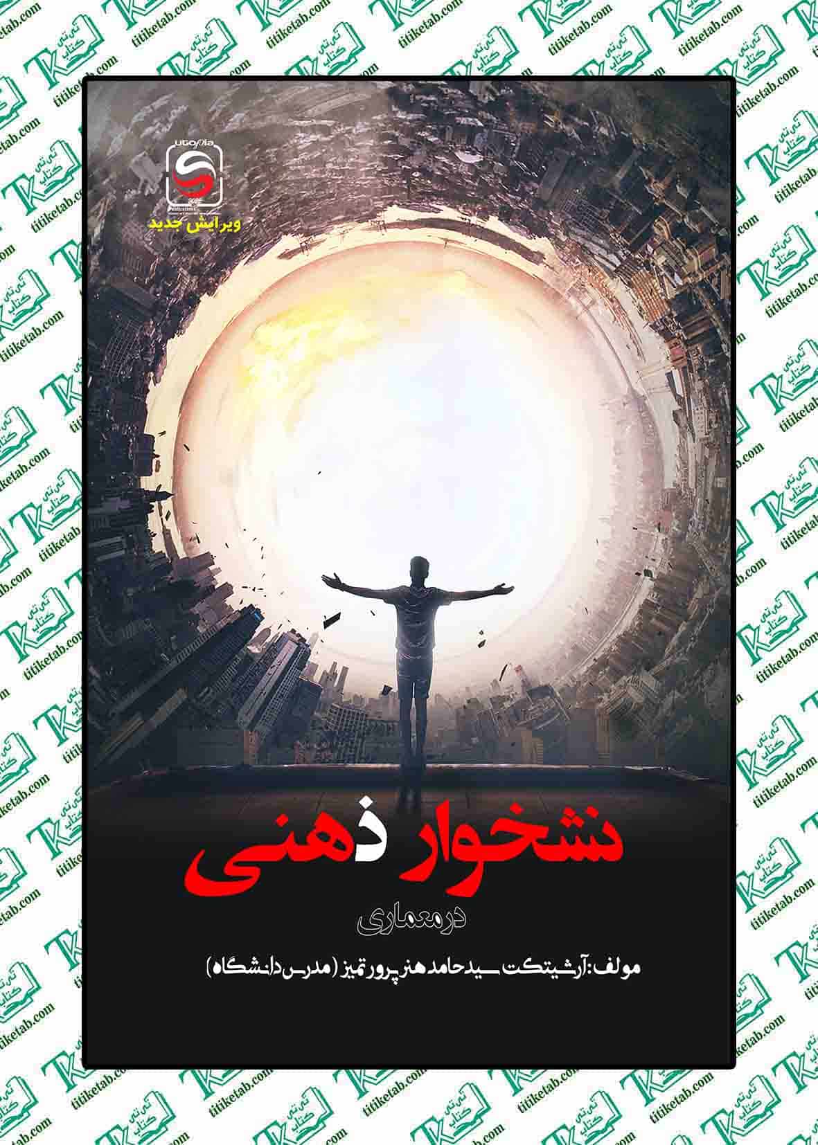 نشخوار ذهنی در معماری