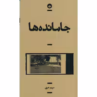 کتاب جامانده ها اثر مریم عربی انتشارات بان