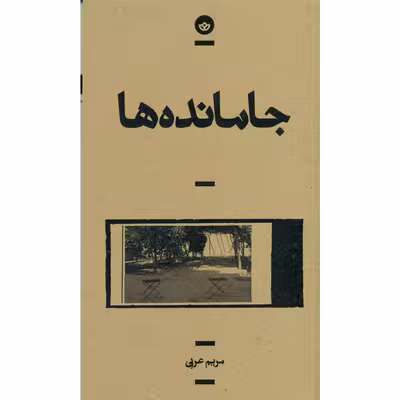 کتاب جامانده ها اثر مریم عربی انتشارات بان