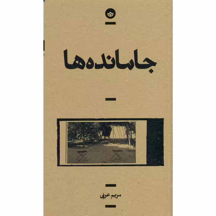 کتاب جامانده ها اثر مریم عربی انتشارات بان
