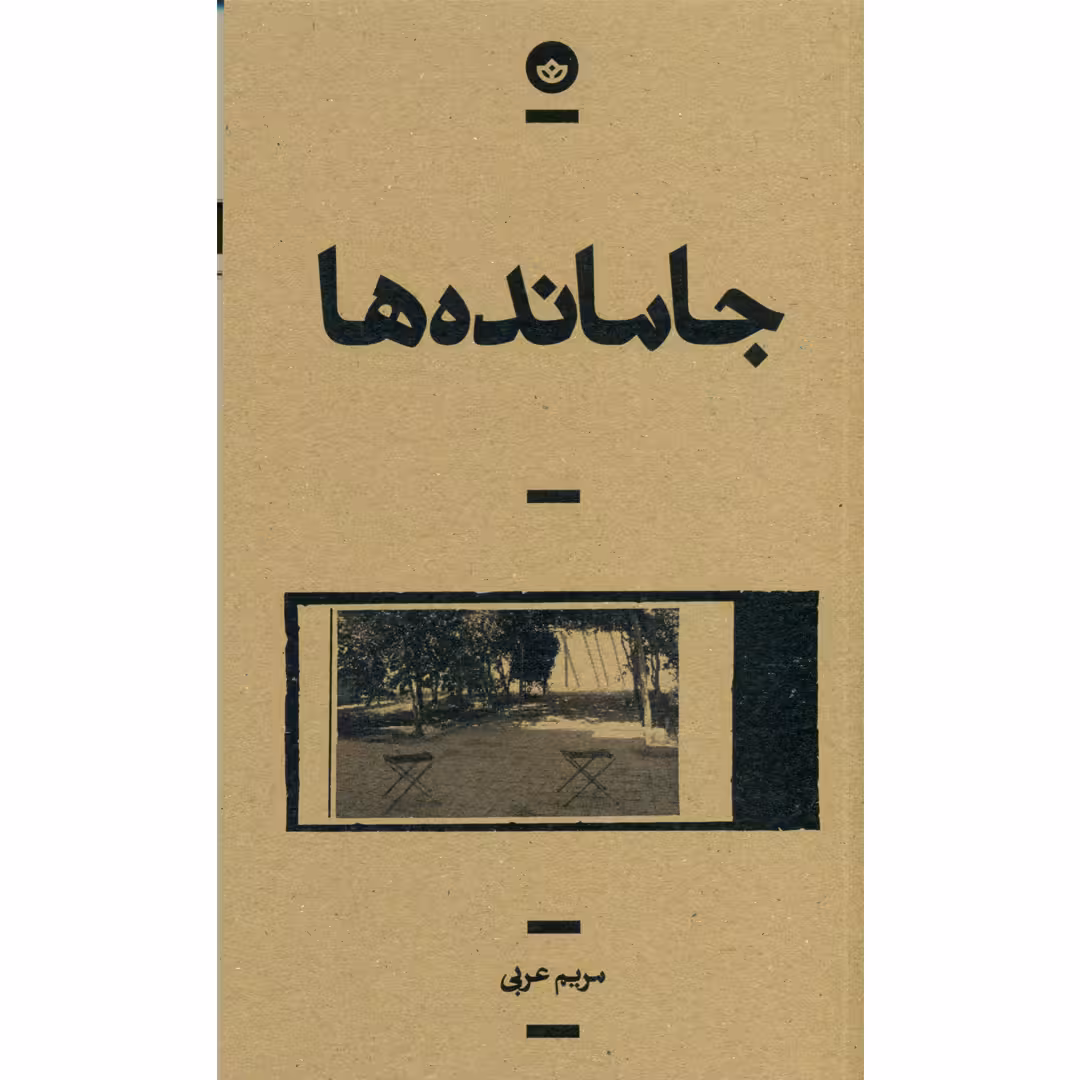 کتاب جامانده ها اثر مریم عربی انتشارات بان
