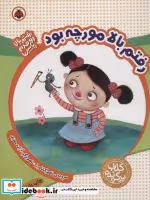 خرید کتاب رفتم بالا مورچه بود از رفتم بالا اومدم پایین | ایده بوک
