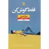 کتاب فقط گوش کن اثر سارا دسن نشر نون