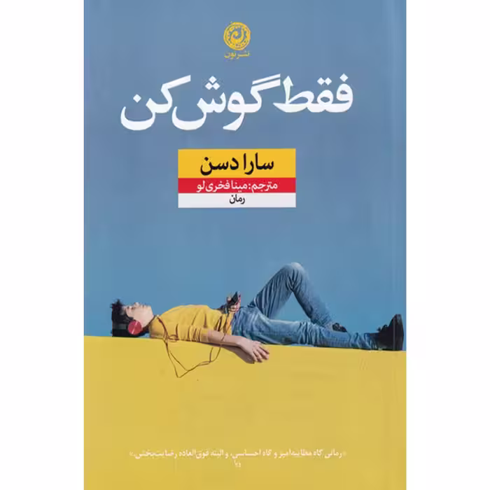 کتاب فقط گوش کن اثر سارا دسن نشر نون