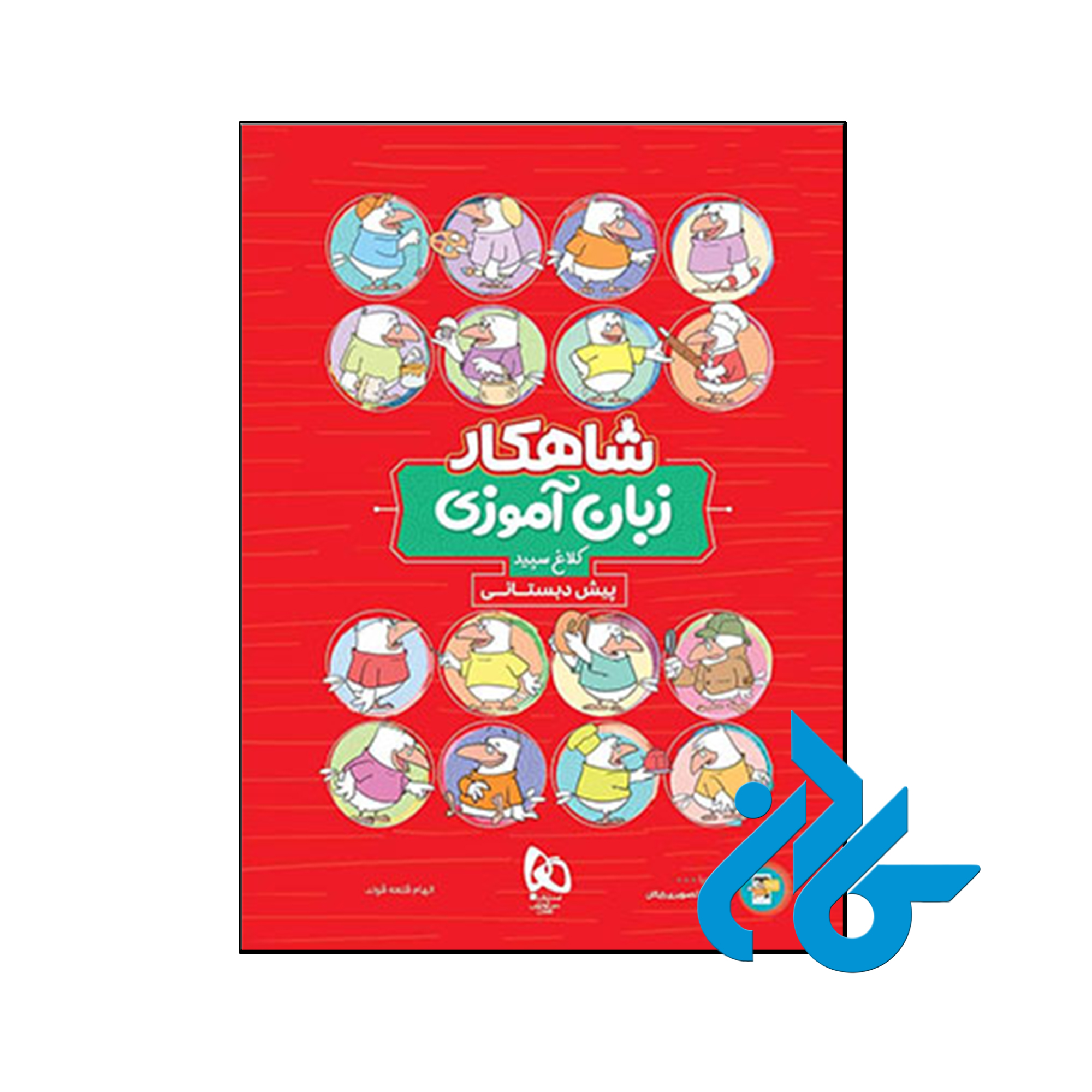 کتاب شاهکار زبان آموزی پیش دبستانی کلاغ سپید - فروشگاه کـادن