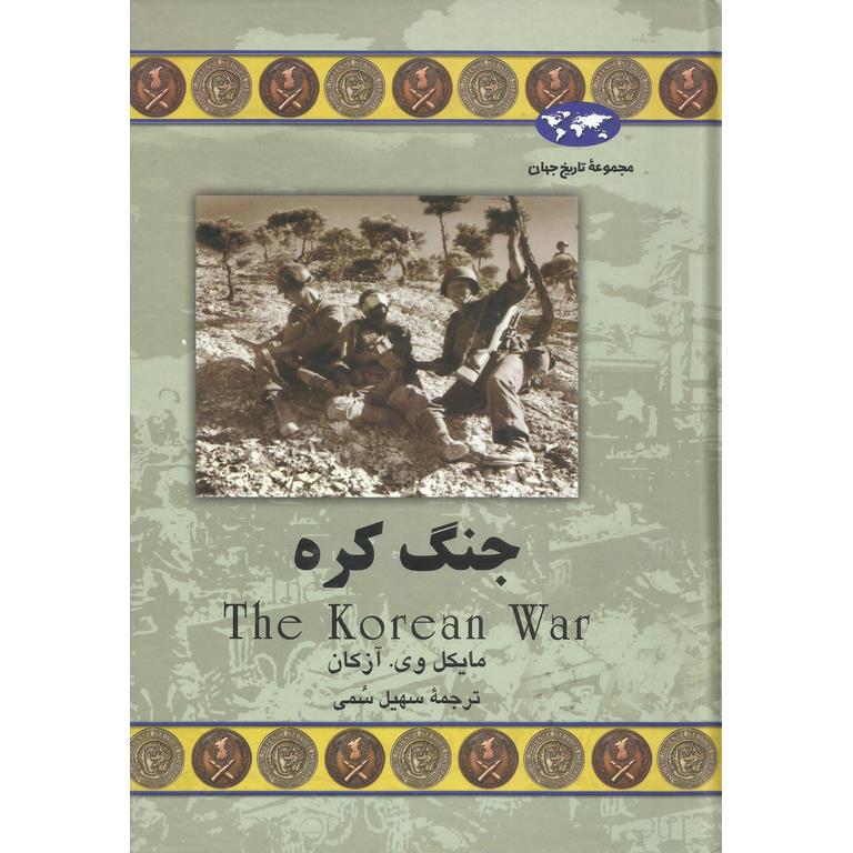 جنگ کره (مجموعه تاریخ جهان - 55)
