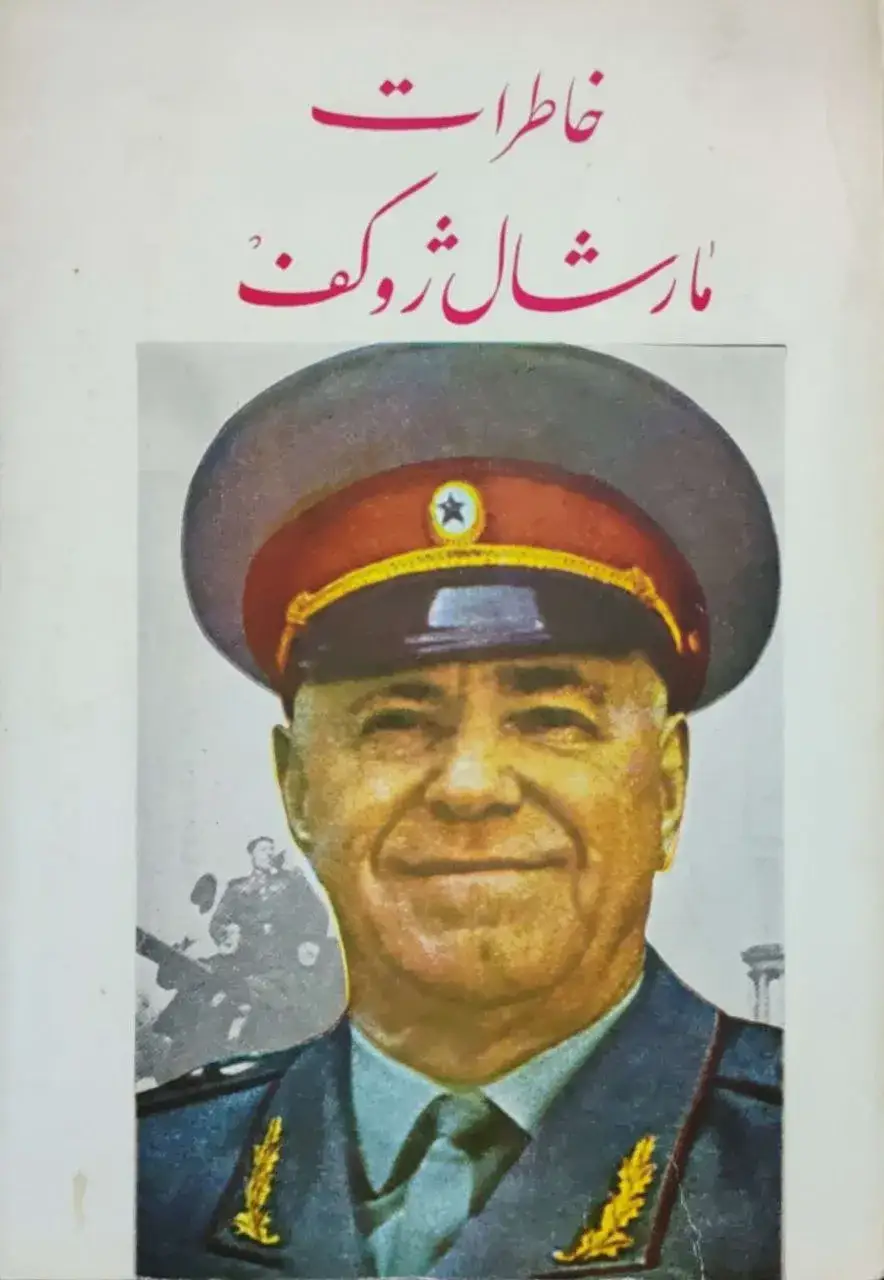 خاطرات مارشال ژوکف