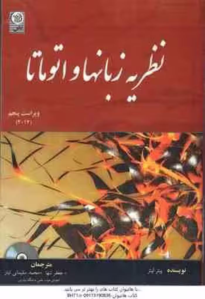 نظریه زبانها و اتوماتا ( پیترلینز – جعفر تنها – محمد سلیمانی ) ویراست 5