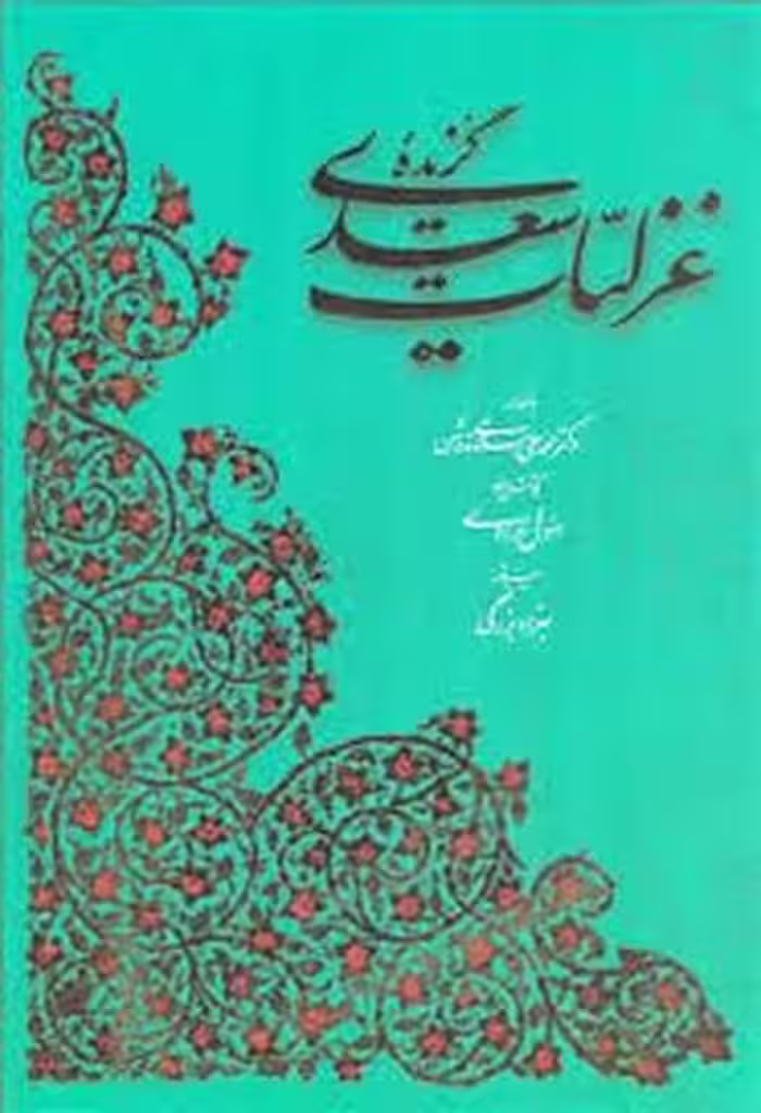 گزیده غزلیات سعدی (به تصحیح محمدعلی فروغی) - کتاب‌فروشی کوچه کتاب