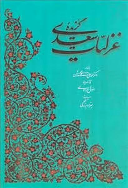 گزیده غزلیات سعدی (به تصحیح محمدعلی فروغی) - کتاب‌فروشی کوچه کتاب