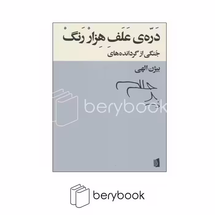 کتاب دره ی علف هزار رنگ / جنگی از گردانده های بیژن الهی / بیدگل