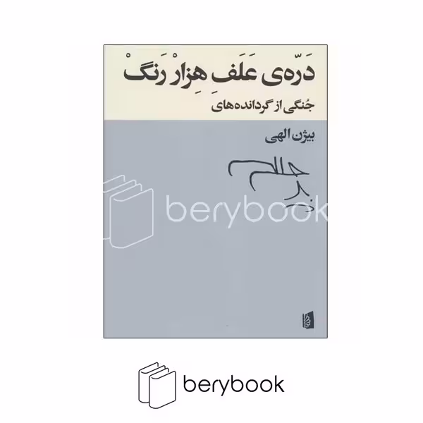 کتاب دره ی علف هزار رنگ / جنگی از گردانده های بیژن الهی / بیدگل