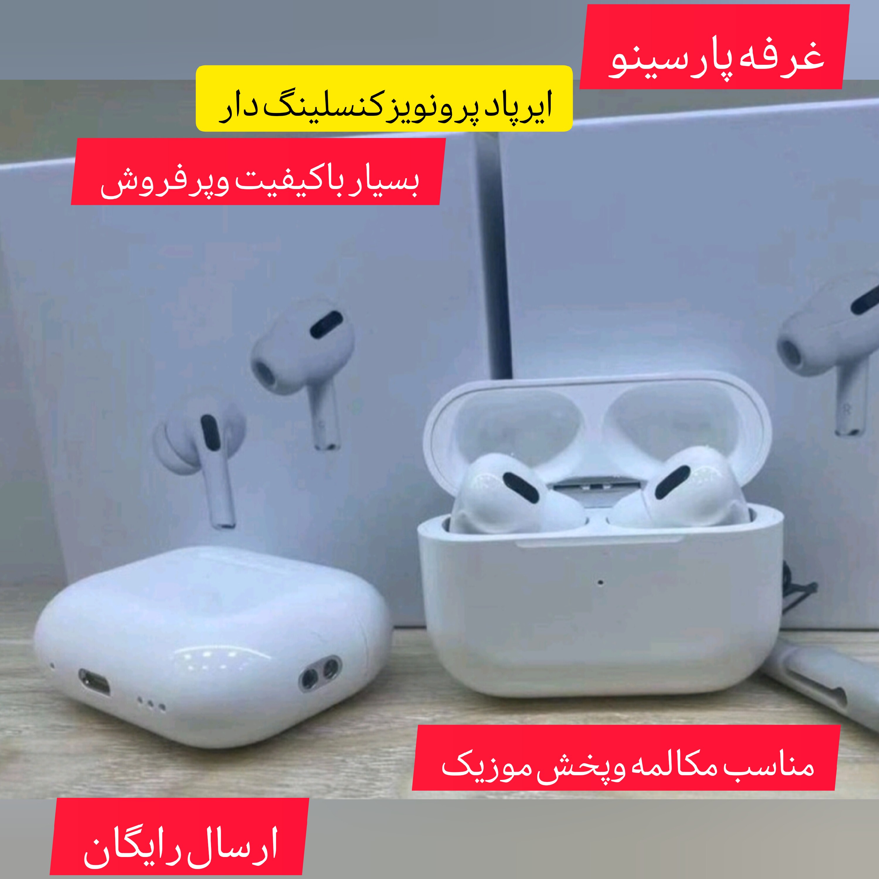 ایرپاد پرونویزکنسلینگ دار بسیار باکیفیت وپرفروش ماندگاری شارژ بالا وارسال رایگان