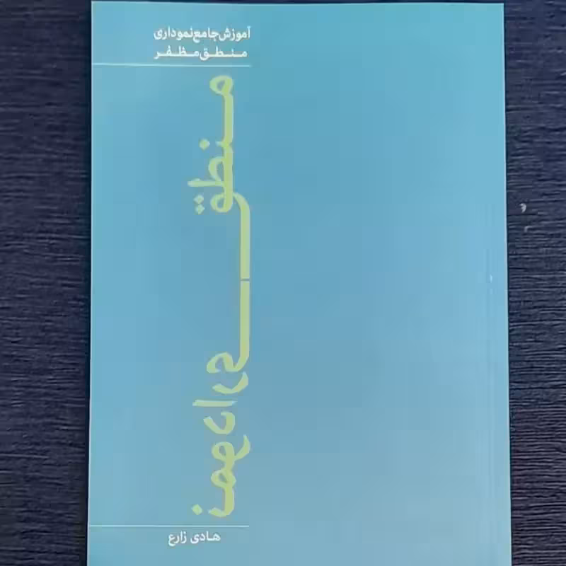 آموزش جامع نموداری منطق مظفر