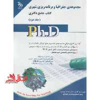 مجموعه ی جغرافیا و برنامه ریزی شهری کتاب جامع دکتری جلد دوم - فروشگاه کتاب اشراق