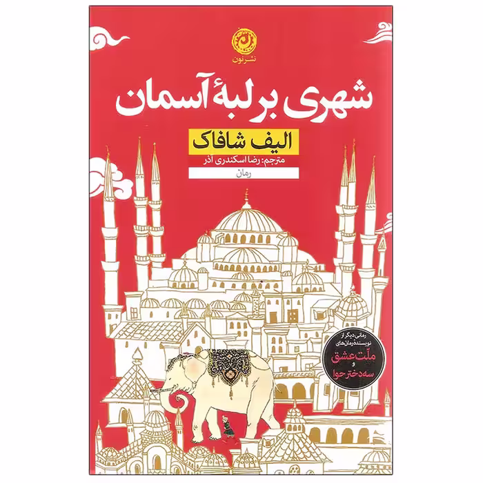 کتاب شهری بر لبه آسمان اثر الیف شافاک نشر نون