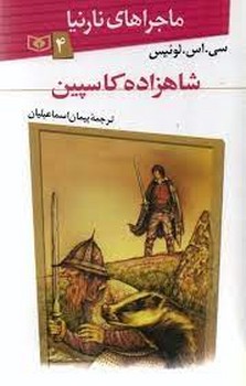 شاهزاده کاسپین | مرکز فرهنگی آبی