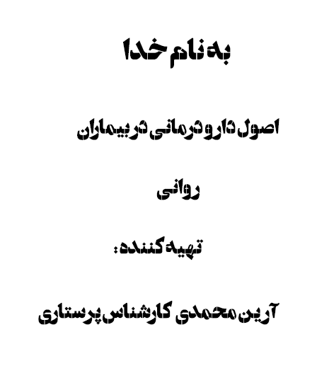 دانلود پژوهش اصول دارو درمانی در بیماران روانی
