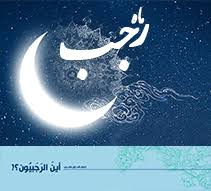 تحقیق درباره ماه رجب ، جویباری از بهشت