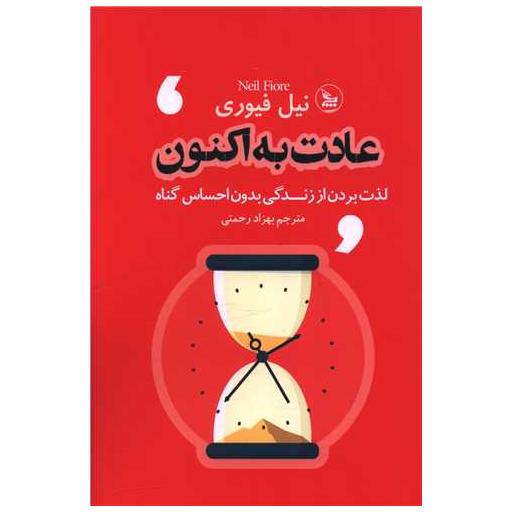 کتاب عادت به اکنون اثر نیل فیوره