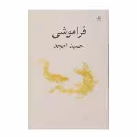 کتاب فراموشی اثر حمید امجد