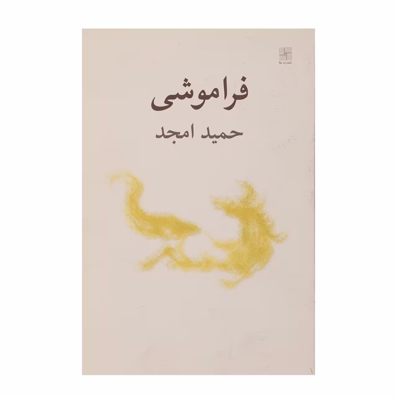کتاب فراموشی اثر حمید امجد