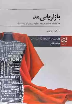 بازاریابی مد ( سولومون – رو – جلال زاده – بابایی ) چرا برندهای مد از بین می روند و چگونه می توان آنه