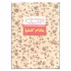 کتاب مادام کاملیا اثر الکساندر دوما نشر افق