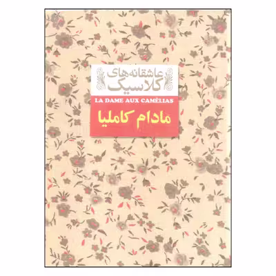کتاب مادام کاملیا اثر الکساندر دوما نشر افق