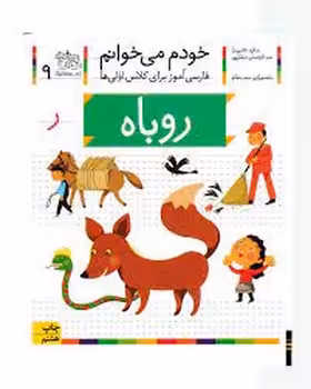 خودم می‌خوانم 9: روباه | مرکز فرهنگی آبی