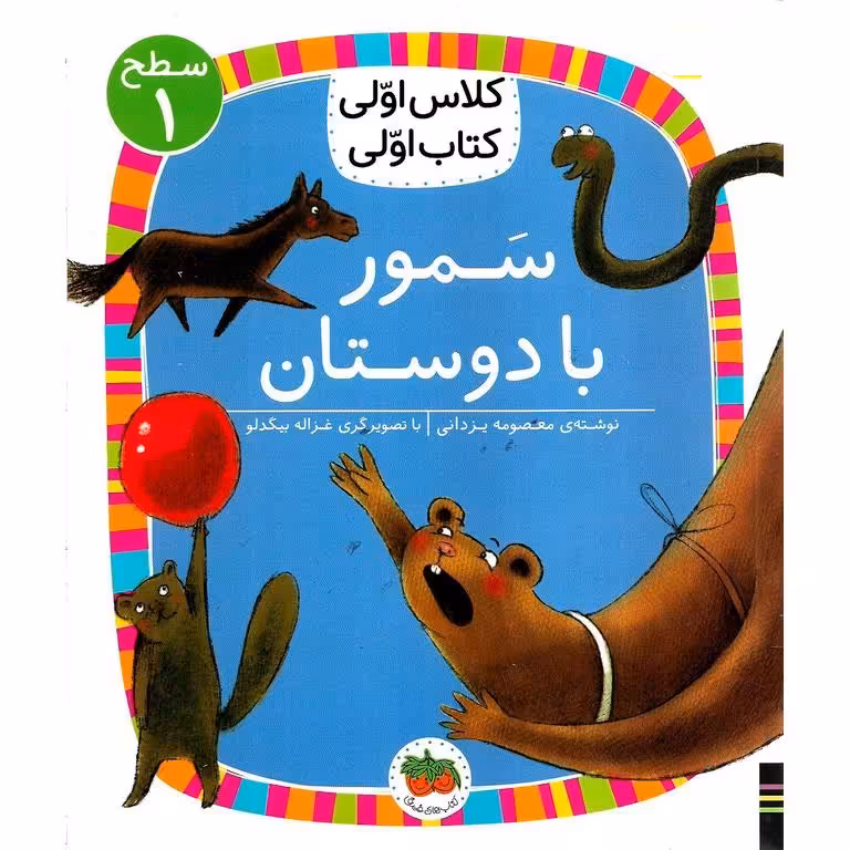کلاس اولی کتاب اولی سطح 1: سمور با دوستان