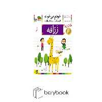 کتاب خودم می خوانم12 / فارسی آموز برای کلاس اولی ها / زرافه / شومیز / افق