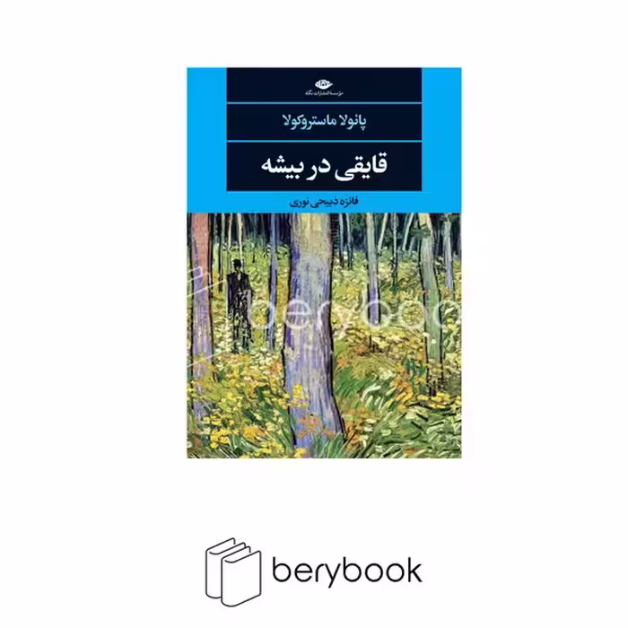 کتاب قایقی در بیشه / شومیز / رقعی / نگاه